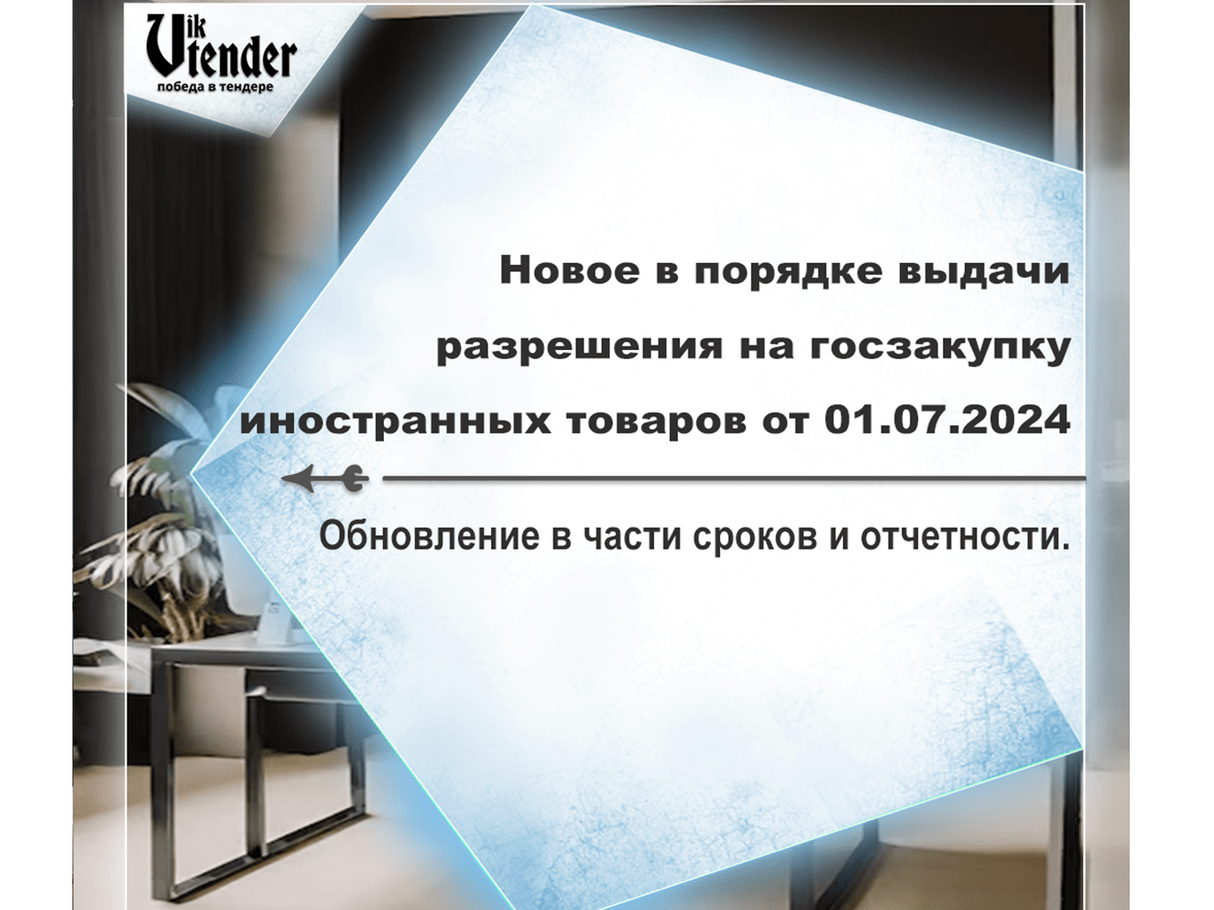 Новое в порядке выдачи разрешения на госзакупку иностранных промтоваров от 01.07.2024