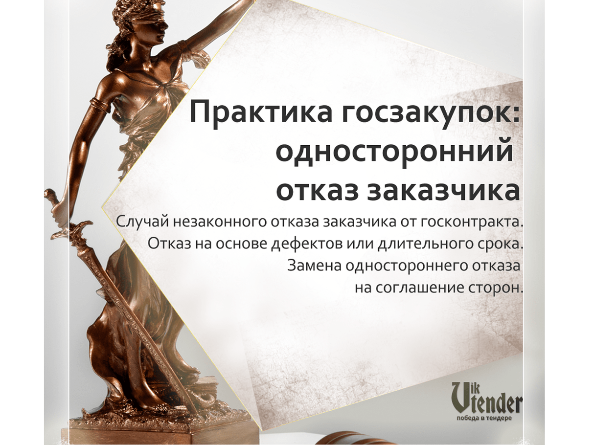 Практика госзакупок в 2022-2023 г.: односторонний отказ заказчика