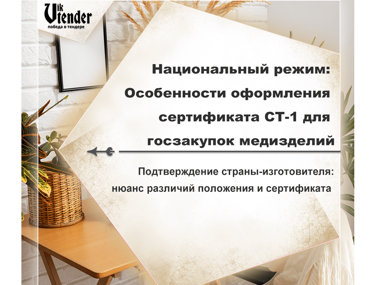 Национальный режим: Особенности оформления сертификата СТ-1 для госзакупок медизделий