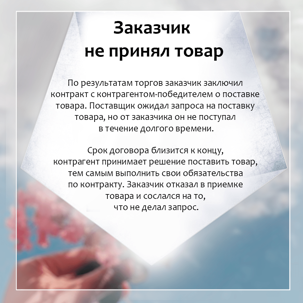 Отсутствие заявки на поставку товара от заказчика суды сочли односторонним отказом от госконтракта.ООО ВикГрупп