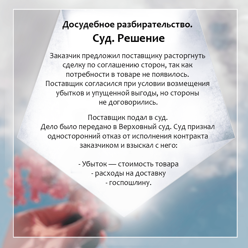 Отсутствие заявки на поставку товара от заказчика суды сочли односторонним отказом от госконтракта. ООО ВикГрупп