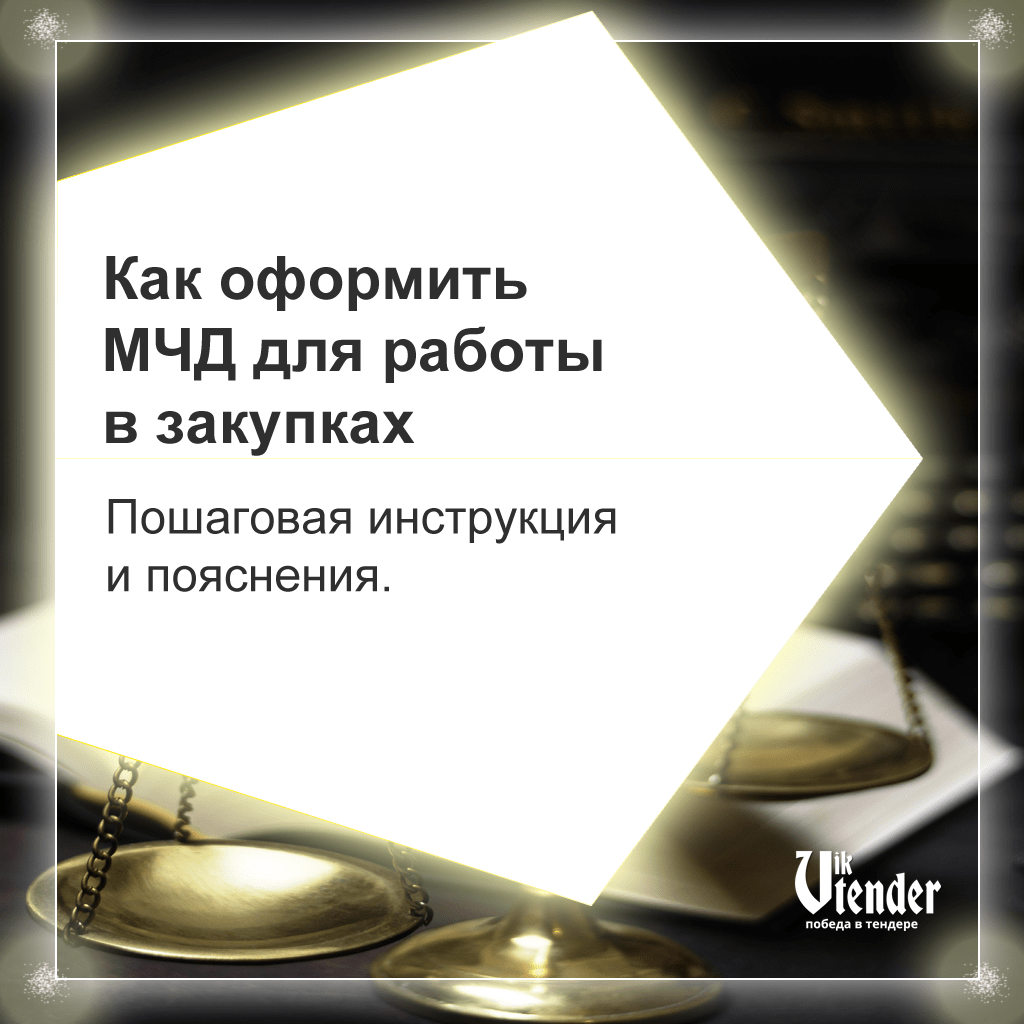 Как оформить МЧД. Пошаговая инструкция