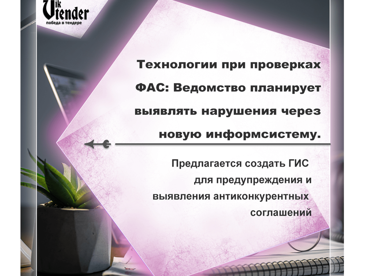 Предлагается создать ГИС для предупреждения и выявления антиконкурентных 