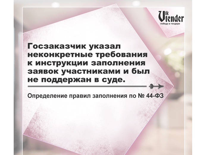 Частная практика: Госзаказчик проиграл спор за указание неконкретных требований к заявке