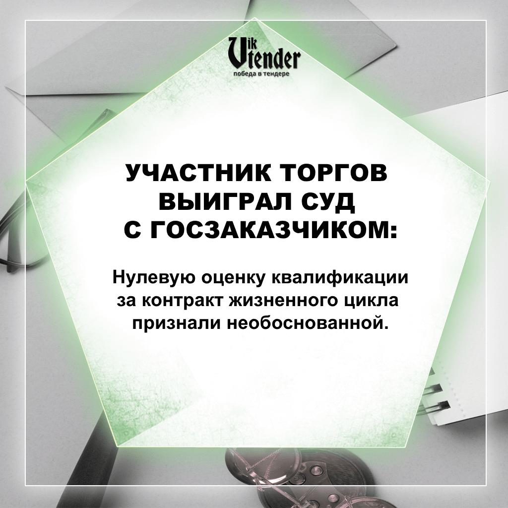 Нулевую оценку квалификации за контракт жизненного цикла признали необоснованной.