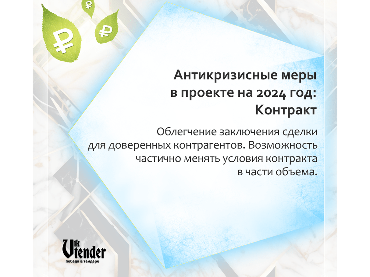 Антикризисные меры в проекте на 2024 год: Контракт