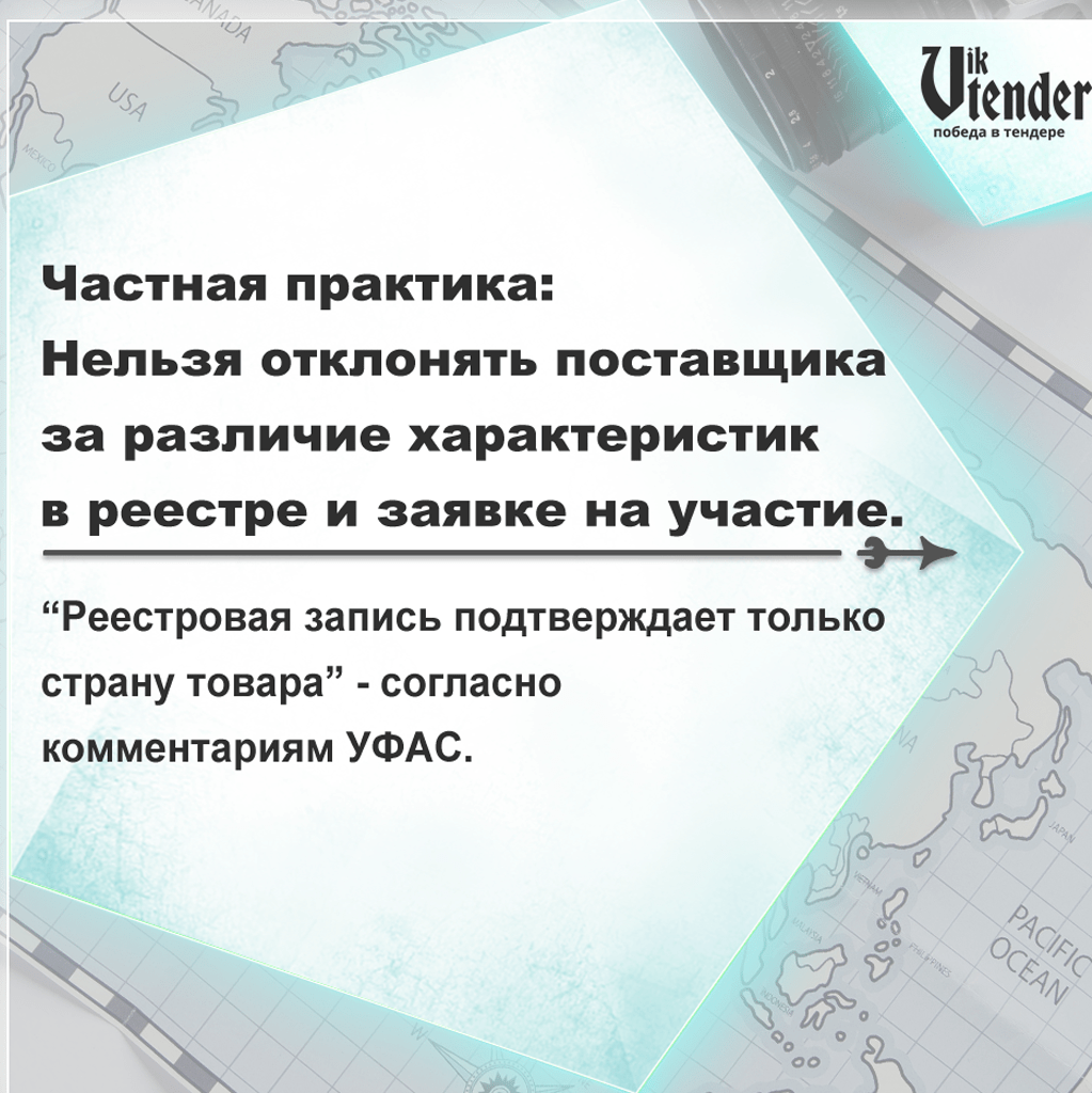 Частная практика: Нельзя отклонять поставщика за различие характеристик в реестре и заявке на участие.