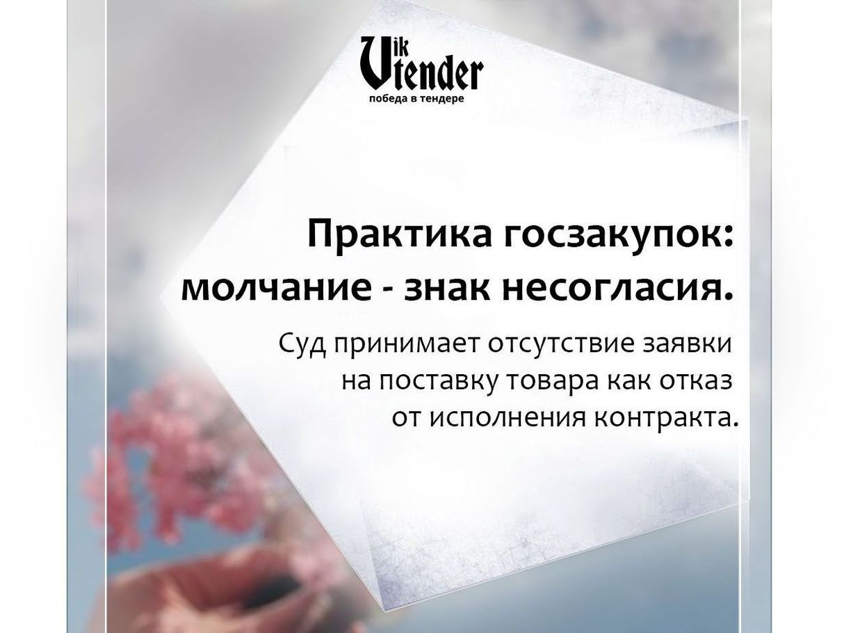 Практика госзакупок: молчание — знак несогласия. 