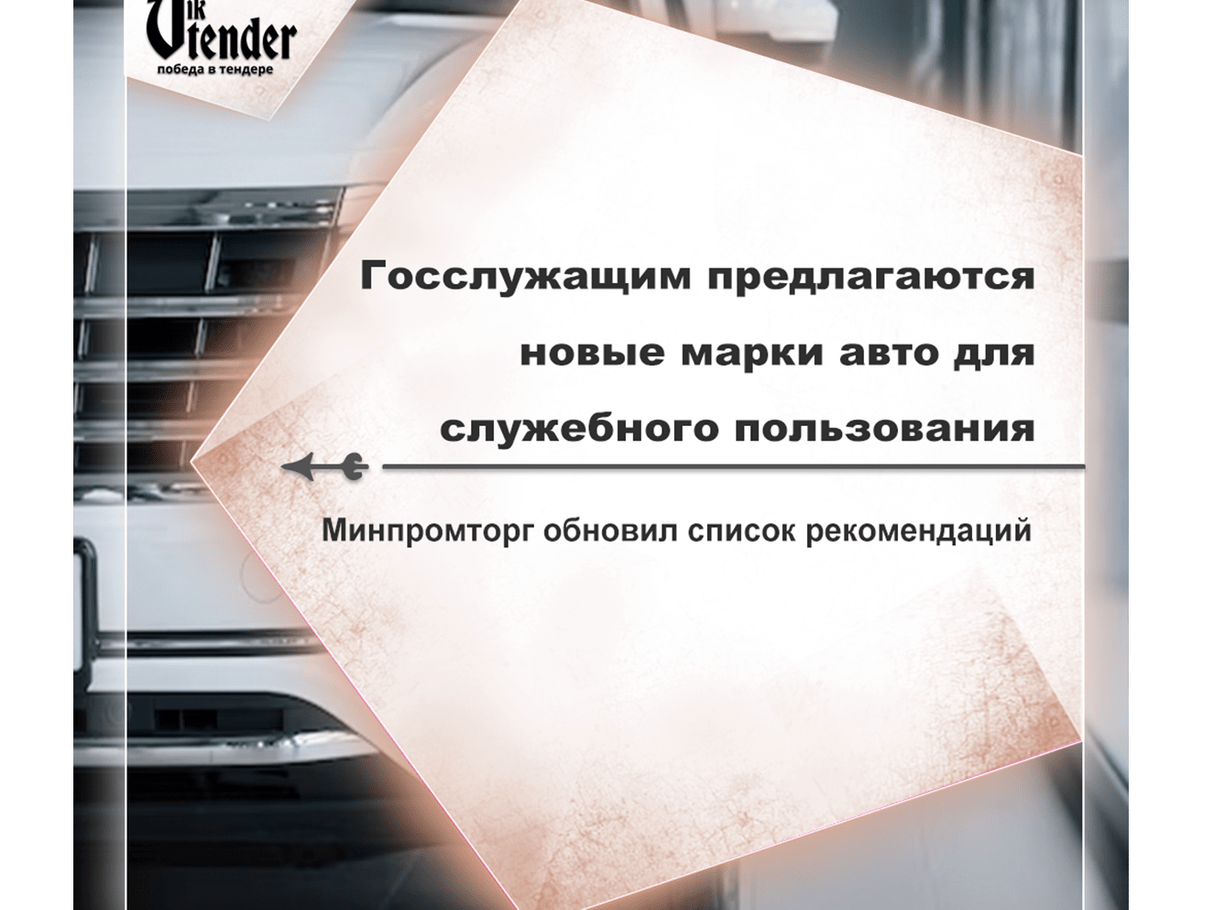 Госслужащим предлагаются новые марки авто для служебного пользования