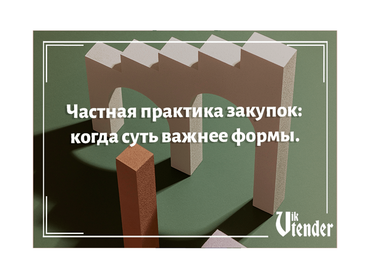 Частная практика: когда суть важнее формы