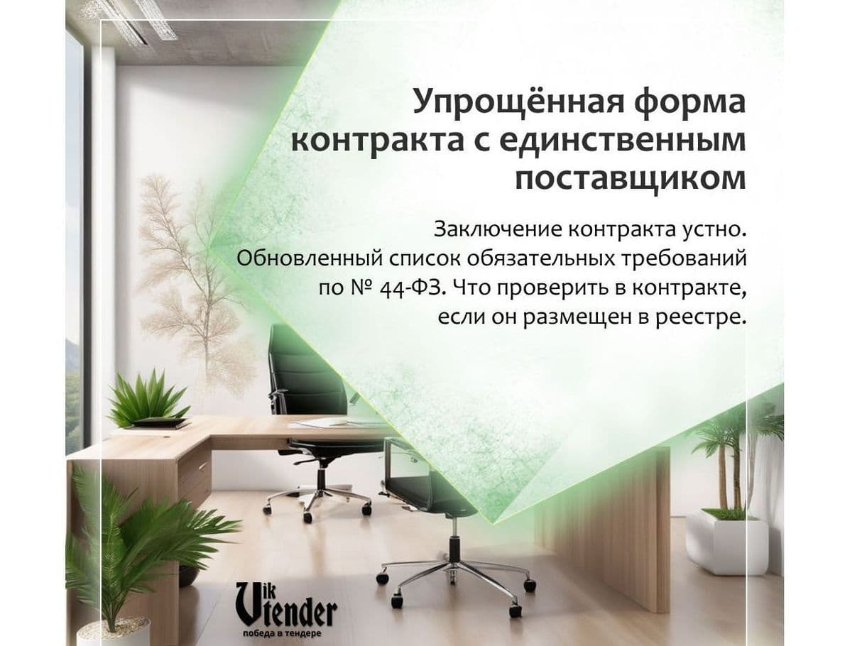 Упрощённая форма контракта с единственным поставщиком.