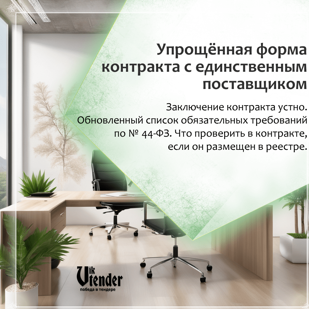 Упрощённая форма контракта с единственным поставщиком. ООО ВикГрупп