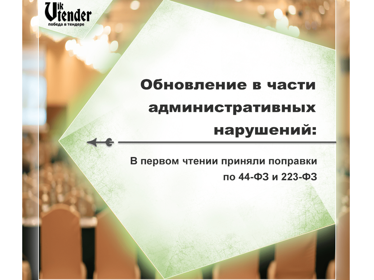 Обновление в части административных нарушений: в первом чтении приняли поправки по 44-ФЗ и 223-ФЗ