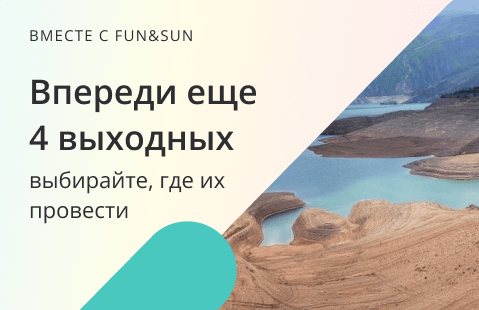 Впереди еще 4 выходных 😎 Где отдохнуть ?