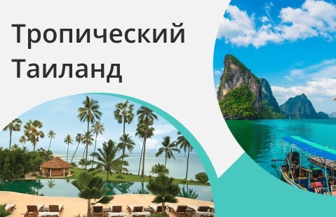 Тропический Таиланд 🌺 Новые правила въезда с 01.05.2022 г.