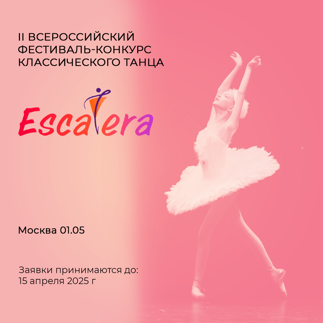 Купить II Всероссийский фестиваль-конкурсклассического танца  "Escalera"