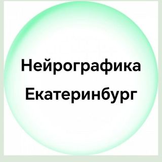 Веду регулярные группы с алгоритмами нейрографикив центре Екатеринбурга. Нейрокоуч и психолог Диана Галимова, сертифицированный специалист нейрографик