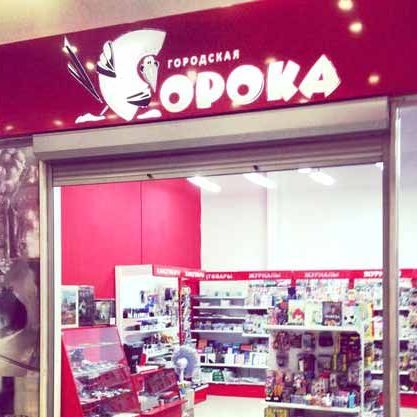 сеть магазинов "Городская сорока"