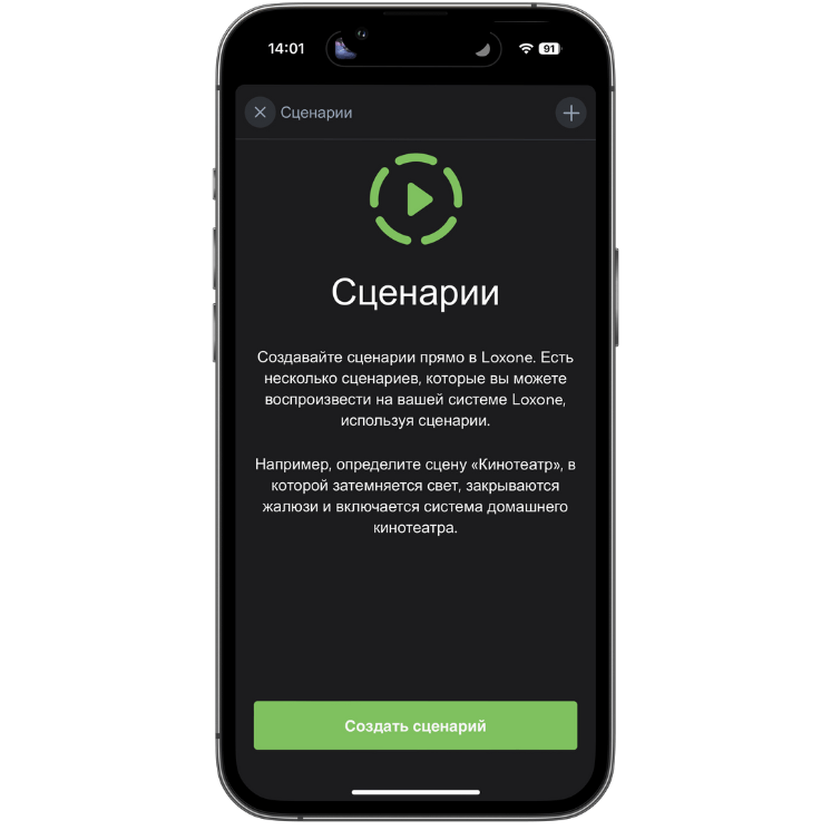 Сценарии умного дома
