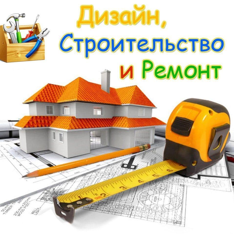 Купить Строительство, дизайн, реконструкция и капитальный ремонт зданий и сооружений.