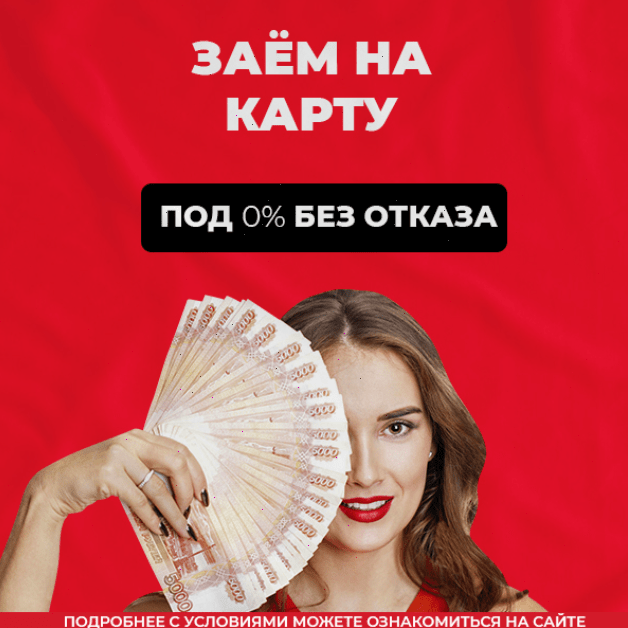 займ, займ на карту, займы онлайн, займу место, займы рф, займ без, займ кабинет, займ личный кабинет, займы онлайн на карту, займ без отказа, займ бе