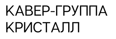 кавер-группа кристалл на свадьбу на праздник