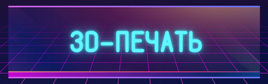 3D-печать