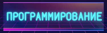 Программирование