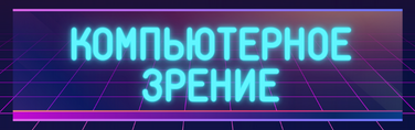 Компьютерное зрение