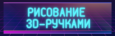 Рисование 3D-ручками