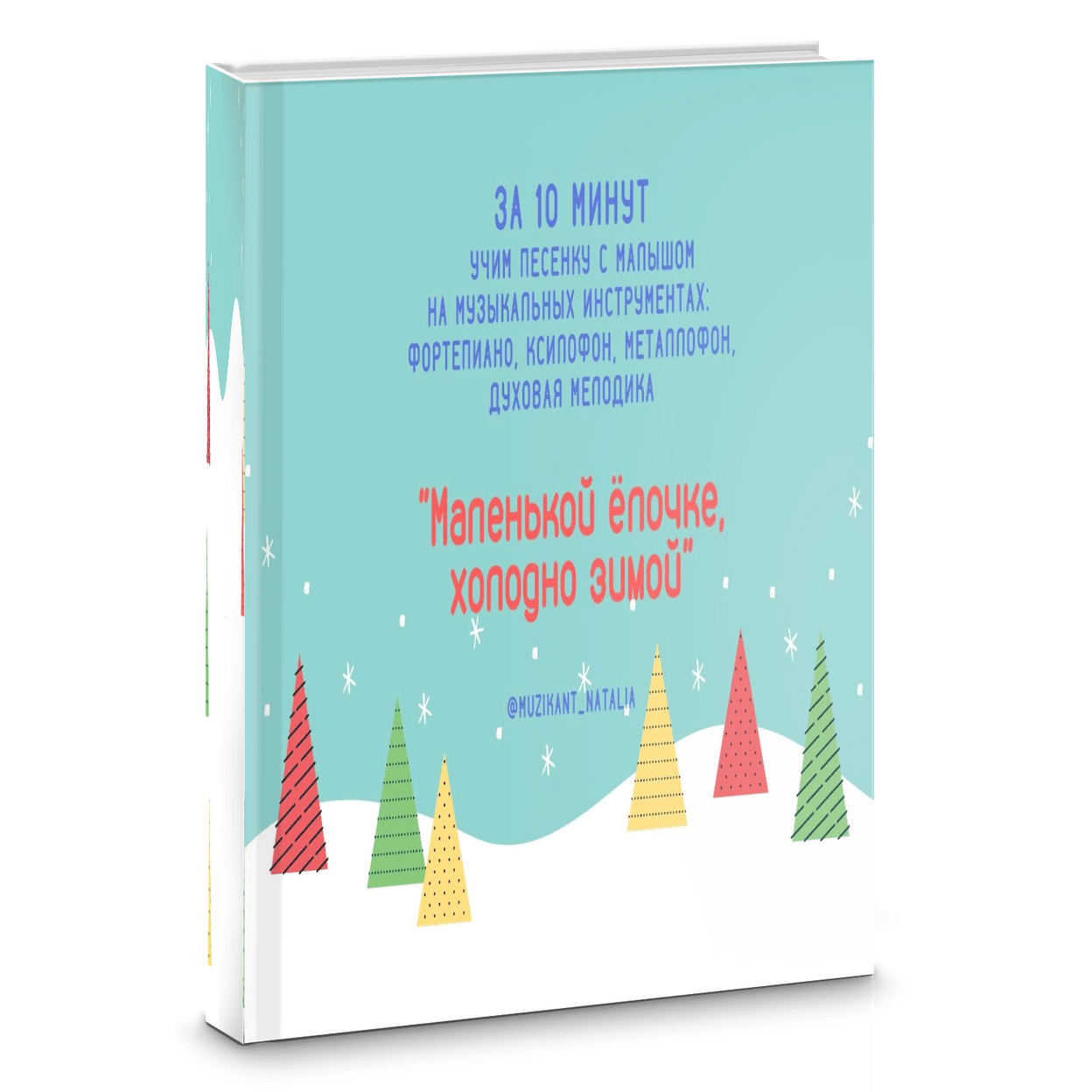 Купить Со мной учиться музыке – ЛЕГКО!