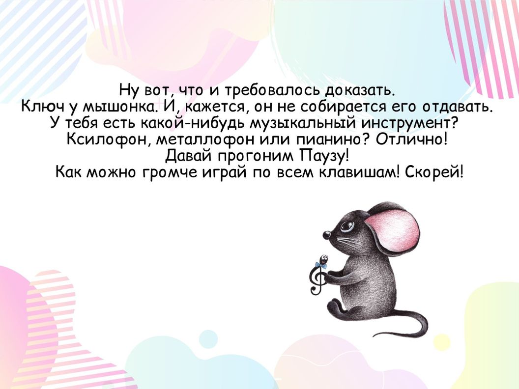 Всё, что вам нужно делать - это читать сказку ребёнку и принимать активное участие в сюжете, выполнять задания. 