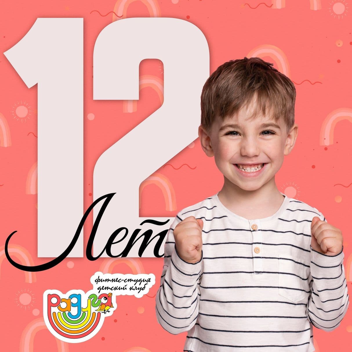 День рождения клуба Радуга
