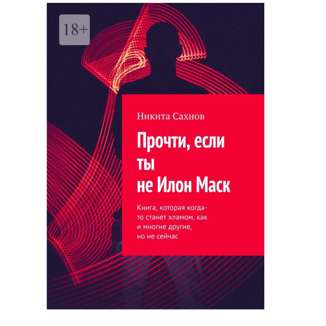 Купить Книга "Прочти, если ты не Илон Маск"