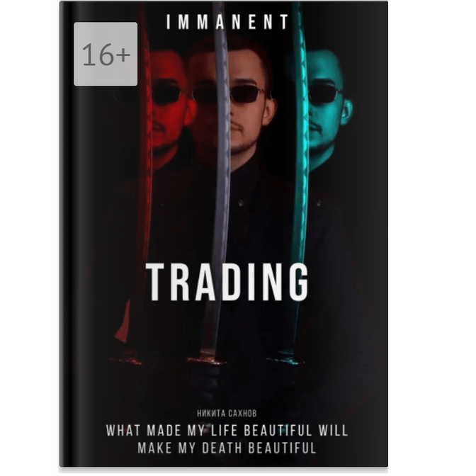 Купить Книга "IMMANENT TRADING"«Имманентный Трейдинг»