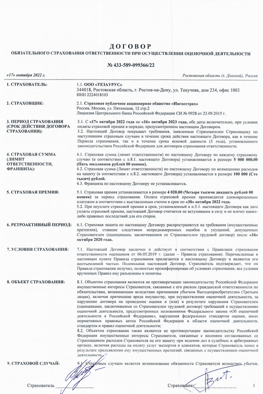 Договор страхования ответственности ООО «ТЕЗАУРУС» в ИНГОССТРАХ 433-589-083488-20-319903