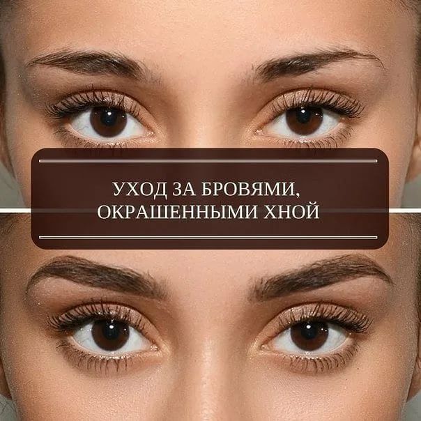 Купить Уход за бровями, окрашенными хной
