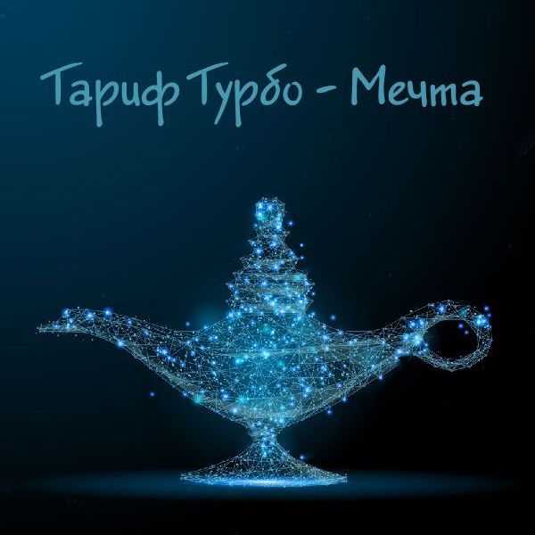 Купить Тариф Турбо - Мечта