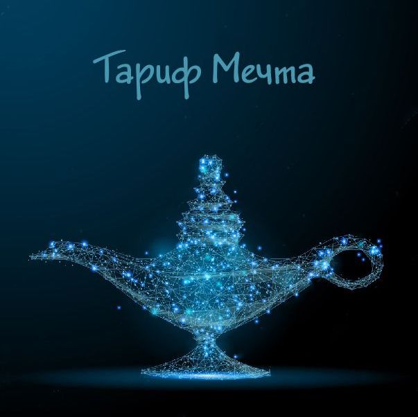 Купить Тариф Мечта