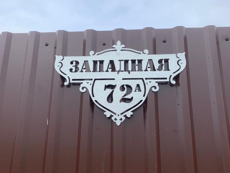 Табличка для номера дома в Сергиевом Посаде