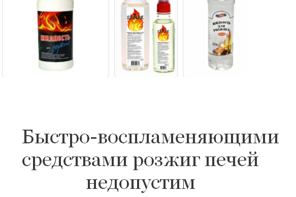 Какие горючие вещества нельзя использовать в печи или камине? 