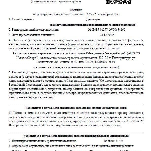 Выписка из реестра образовательных лицензий