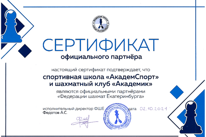 Сертификат федерации шахмат Екатеринбурга
