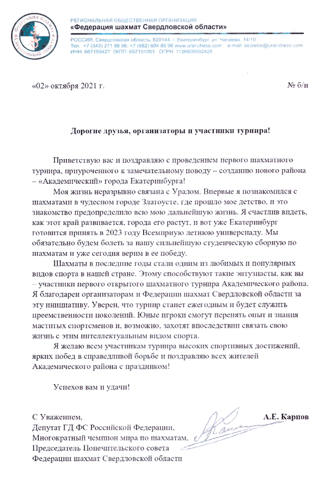 поздравление Карпова академчанам