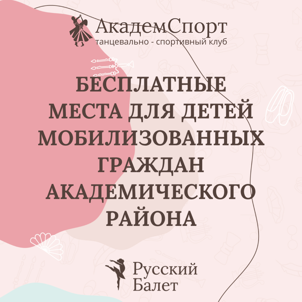 бесплатные места для детей мобилизованных