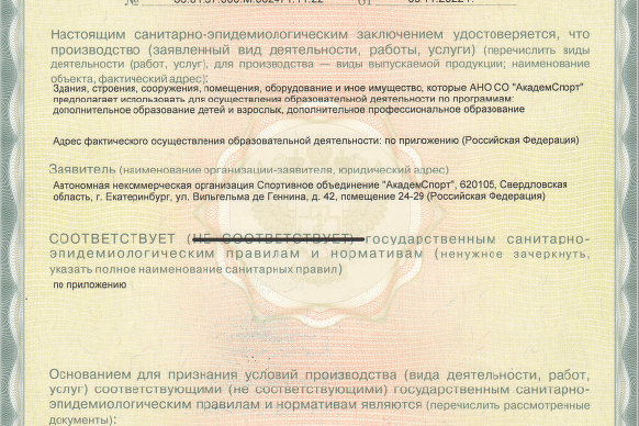 Санитарно - эпидемиологическое заключение