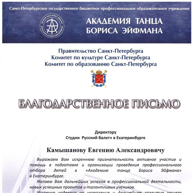 Благодарноть от Академии Танца Бориса Эйфмана