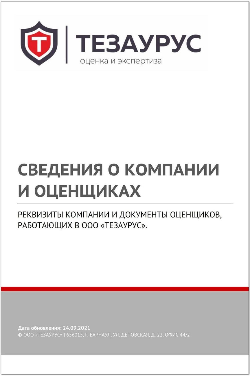 Сведения о компании и оценщиках ООО «ТЕЗАУРУС»