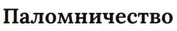Подробнее о паломничестве в Ейской Епархии
