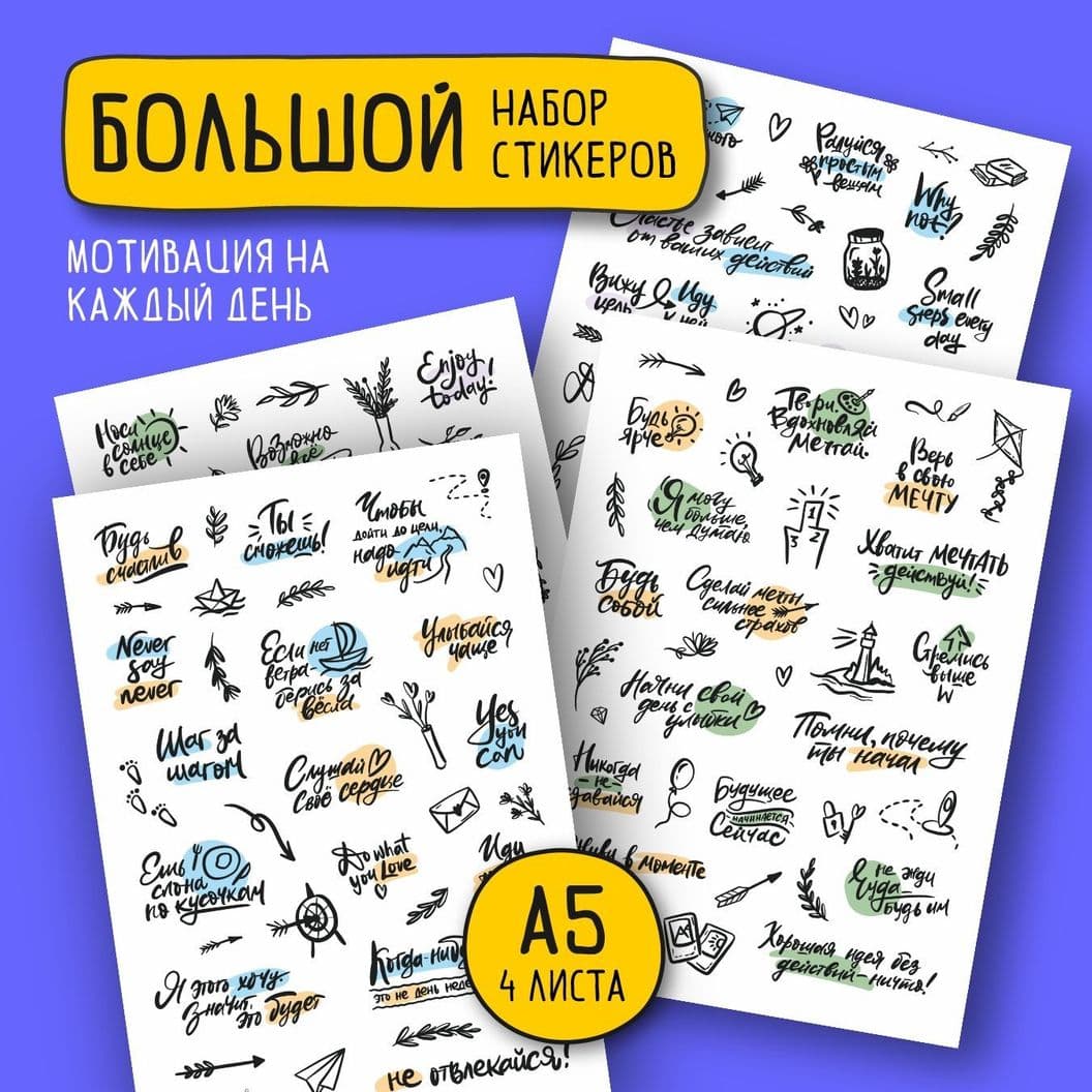 Купить Набор наклеек "Мотивация на каждый день" Макси